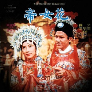 帝女花 汪明荃罗文 电视原声带粤曲 珍藏收录 车载cd黑胶碟