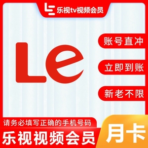 乐视tv视频会员一个月 乐视视频会员月卡(不支持电视端)