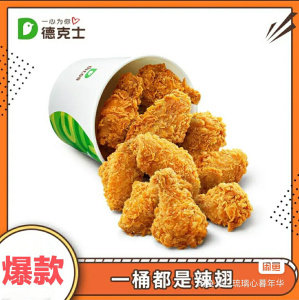 德克士 一桶都是辣翅套餐(内含5对=10个香辣鸡翅) 电子券