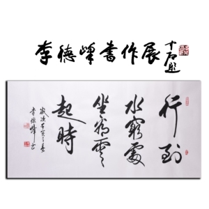 中书协大腕-李德峰坐看云起时书法作品行书真迹名人名家字画收藏