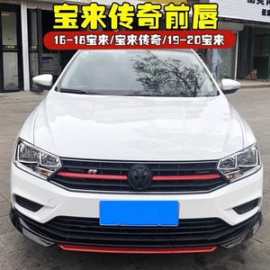 大众20款宝来爆改件18传奇前唇改装专用19新宝
