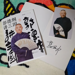 郭德纲 亲笔签名 郭德纲讲三国 郭德纲的书 郭论三国演义