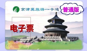 2024年京津冀旅游一卡通普通版