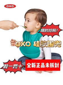 全新正品 OXO奥秀硅胶围兜婴儿防水吃饭宝宝喂饭便携围嘴儿童