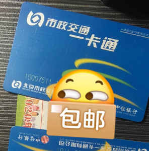 2021年公交卡,北京学生公交卡乘车卡,市政一卡通折扣卡,五