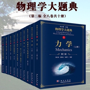 物理学大题典力学 新版第二版 全套8卷共10本