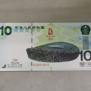 鸟巢纪念钞全新