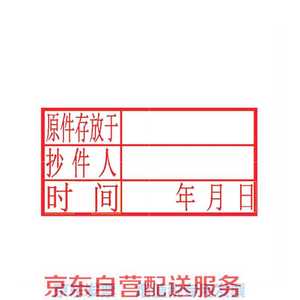 原件存放于 抄件人 时间 年月日 光敏印章 文件归档文具60*30mm