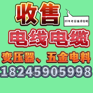 大庆实体经营20年老店 收售电线电缆、变压器、空开交流接触器