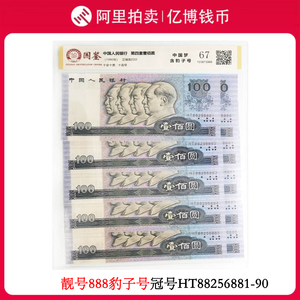 靓号888中国梦HT88256881-90 1990年100元十连号第四套人民币包邮