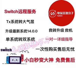switch维修系统升级气层软破刷机黑屏ns错误代码 swi