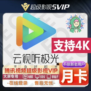 【云视听极光svip会员】腾讯视频极光tv28天月卡腾讯视频_阿里巴巴找
