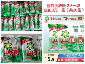 碧浪洗衣粉有275g和300g随机，3.5一袋，20袋打包3