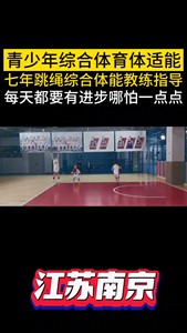 南京体能＋篮球+跳绳➕足球课进社区啦！！