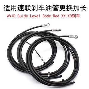 SRAM速联刹车油管 AVID