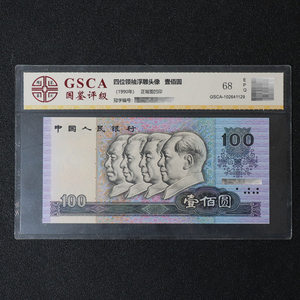 【国鉴评级68e】1990年第四套人民币四位领袖浮雕头像100元真品
