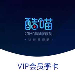 优酷酷喵vip会员三个月yk酷喵季卡直冲支持电视端90天卡