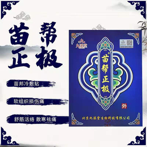 苗帮正极官方正品正级冷敷贴北京九溪苗帮膏药东方筋骨贴膏1人付款29