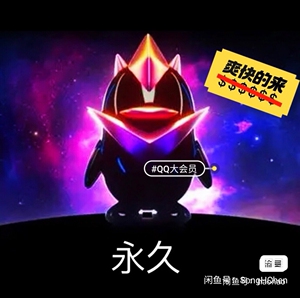 qq大会员赠送超级会员 豪华黄钻(理论永久)用代码卡bug刷