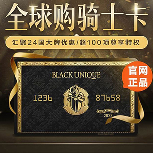 全球购骑士卡骑士卡官网骑士卡免费办理骑士卡特权黑卡骑士卡购物
