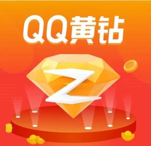 QQ黄钻   QQ黄钻三天 ！ 1元3天黄钻！