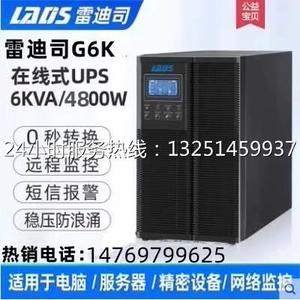 雷迪司G6K在线式UPS不间断电源4800W医疗仪器6KVA服务器稳压防雷