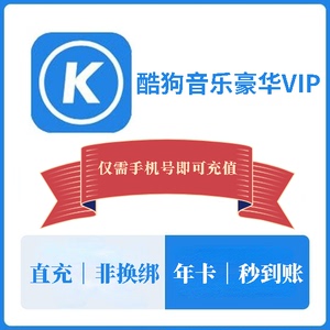 酷狗音乐豪华vip会员12个月一年费直充 赠付费音乐包权益