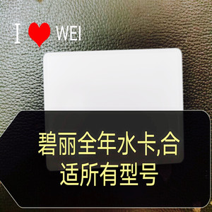 明浩泽碧丽净水器激活卡,取水卡,所有的机型水卡配件,本店全部