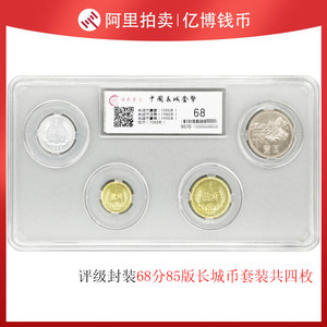 评级68分1985年中国长城币硬币1元5角1角共4枚钱币鉴定套装包邮