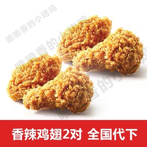 肯德基辣翅 香辣鸡翅两对4块