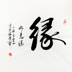 中书协会员文永安《如意缘》行草书法原稿真迹