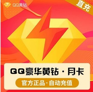 【直充秒到】qq豪华黄钻一个月豪华版月卡黄钻季卡年卡