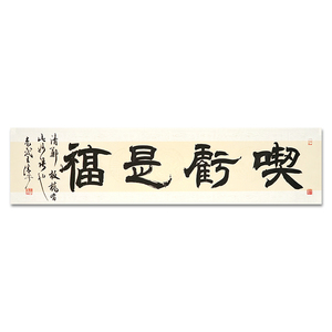 书法定制中国书协王清平横幅《吃亏是福》字画书法挂画装饰