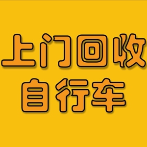 回收 二手山地车,公路车,折叠自行车,捷安特,美利达,大行