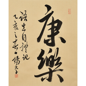 关注免保杨平《康乐》保真真迹书法手写保真阿里拍卖