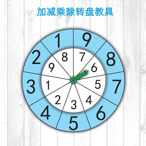 定制儿童数字加减乘除运算转盘小学乘法口决幼儿教师教具大号闪卡