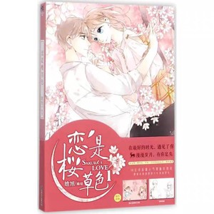 【出】恋是樱草色漫画，只剩12，单出50一本，两本赠品都缺贴