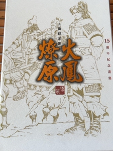 火凤燎原15周年纪念画集