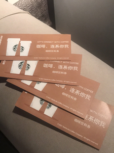 星巴克咖啡券纸质