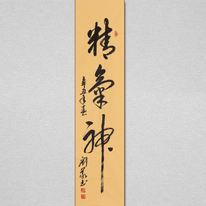 刘义【精气神】省书协四尺对开书法真迹手写客厅书房挂画可定制