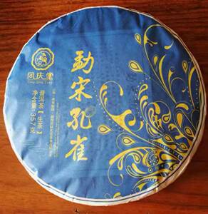 清仓 处理 2015年同庆堂 勐宋孔雀 大曼吕 普洱 生茶
