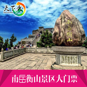 南岳衡山门票南岳衡山风景区门票