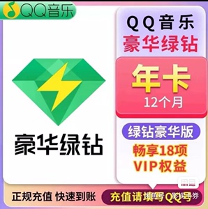 QQ音乐豪华绿钻会员年卡372天绿钻VIP一年12月赠付费包