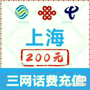上海移动联通电信话费充值手机缴费话费代充到账200元 可以叠