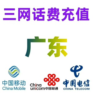 广东话费移动联通电信充值缴费100元不限地区支持转网和欠费_阿里巴巴