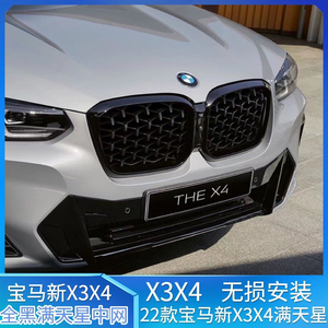 适用于22款宝马新x3x4满天星中网改g08满天星中网全黑x