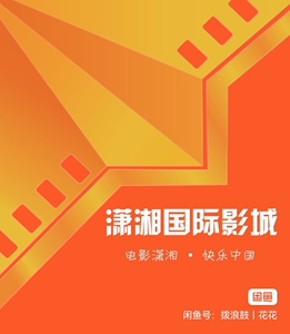 潇湘国际影城电影票低价代购,任意城市任意影院.全国电影票低价