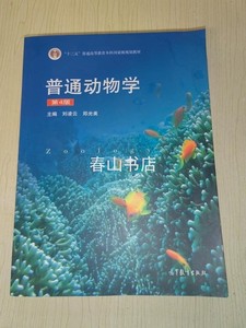二手正版 普通动物学 第4版第四版 高等教育出版社 刘凌云