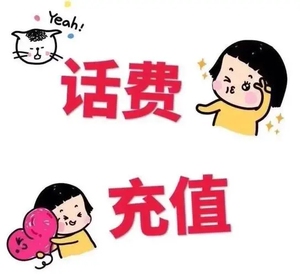 85折话费