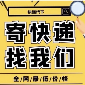 全国代发寄件申通圆通韵达京东德邦顺丰快递优惠券代下单菜鸟裹裹